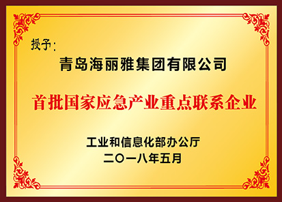 首批國(guó)家應(yīng)急產(chǎn)業(yè)重點(diǎn)聯(lián)系企業(yè)